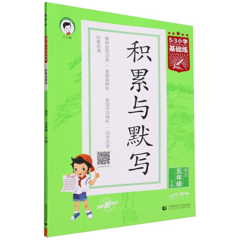 语文（5下积累与默写）/5·3小学基础练