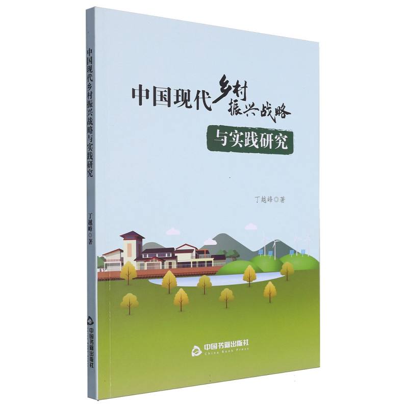 中国现代乡村振兴战略与实践研究