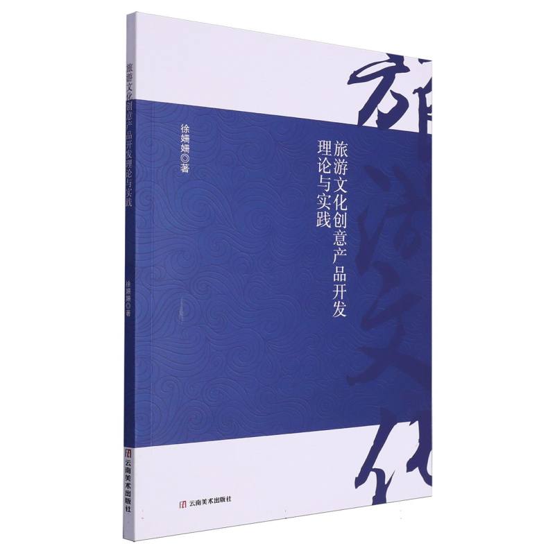 旅游文化创意产品开发理论与实践