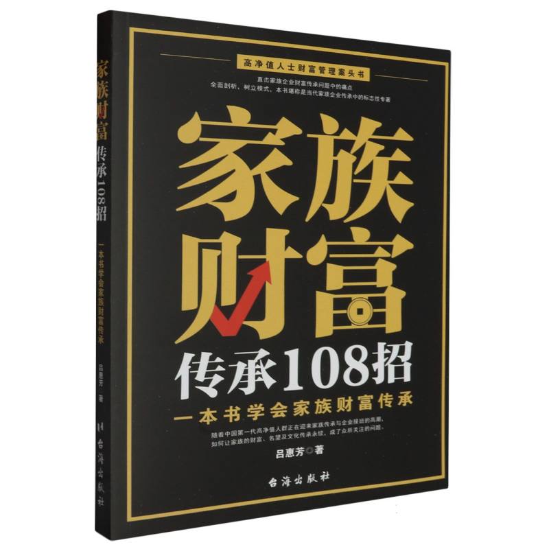 家族财富传承108招