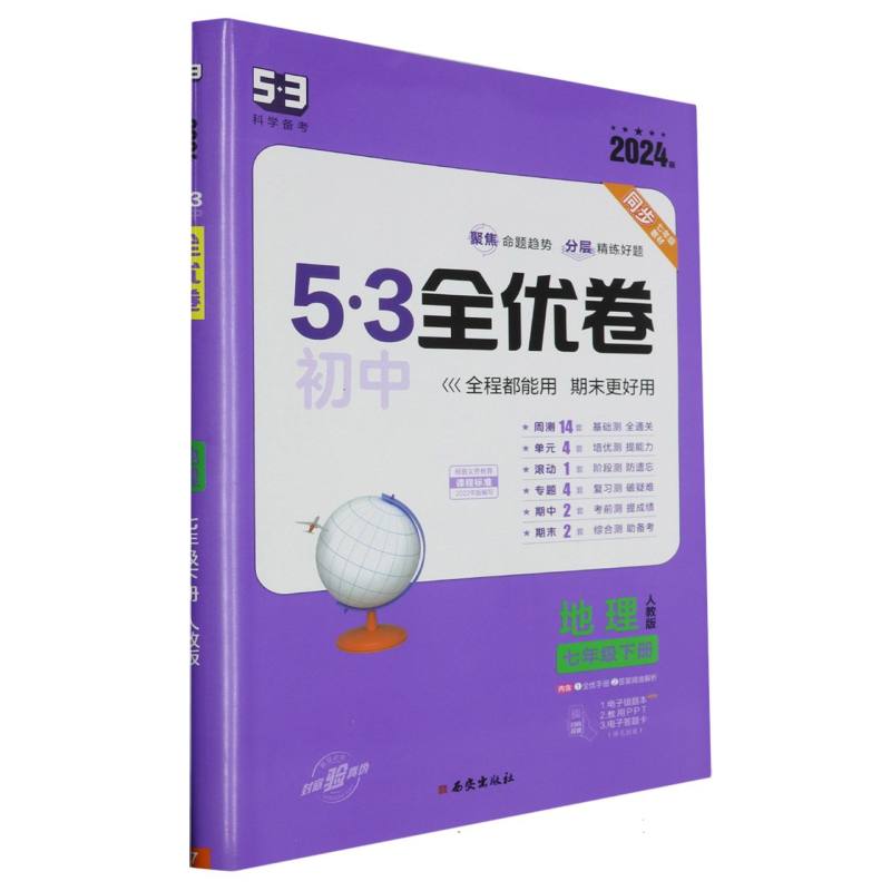 2024版《5.3》初中全优卷七年级下册  地理（人教版）