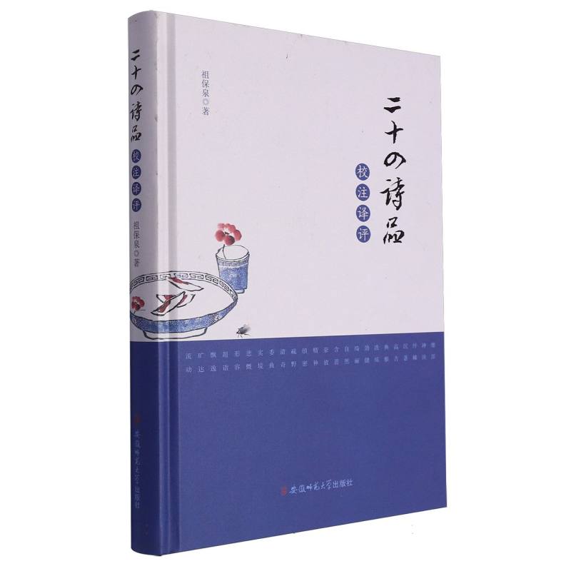 二十四诗品校注译评（精）