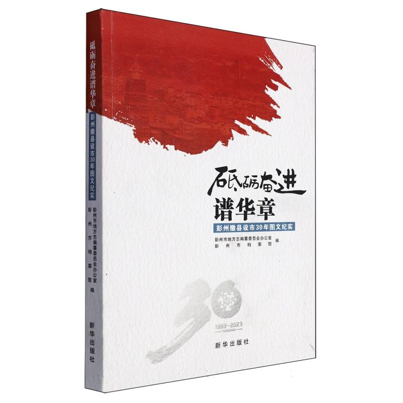 砥砺奋进谱华篇：彭州撤县设市30年图文纪实