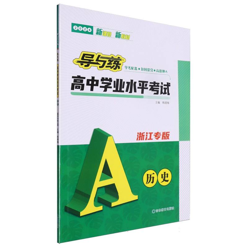 历史（浙江专版2024）/导与练高中学业水平考试