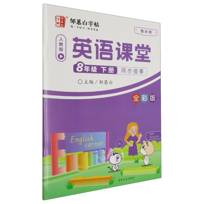 24C英语课堂-新目标8年级(下)〔衡水体〕