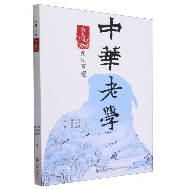 中华老学·第九辑