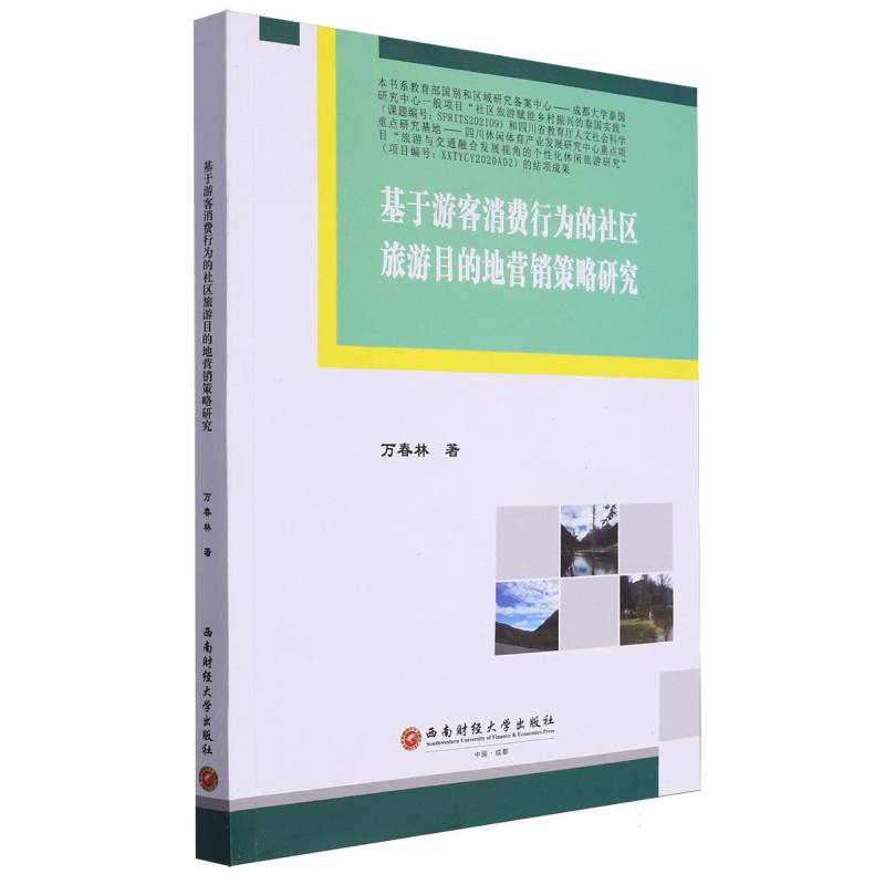 基于游客消费行为的社区旅游目的地营销策略研究