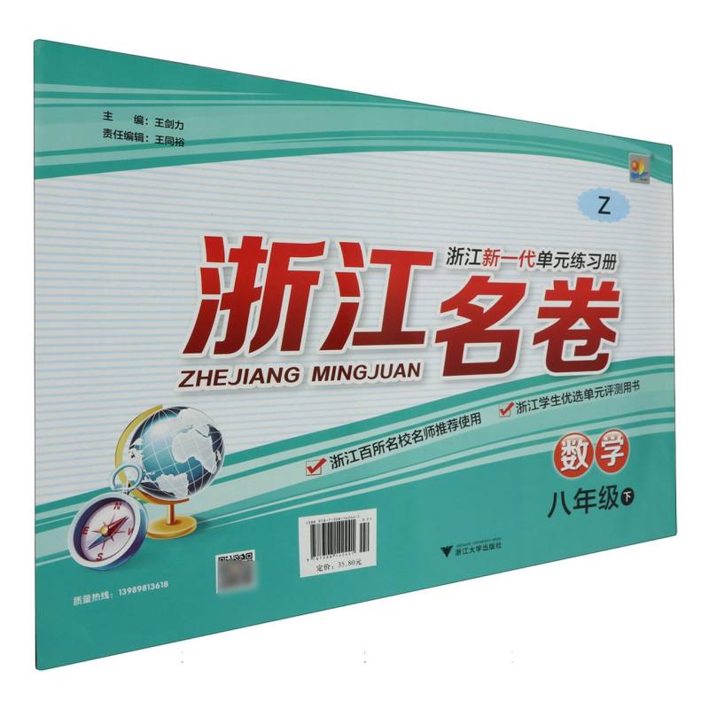 数学（8下Z）/浙江名卷