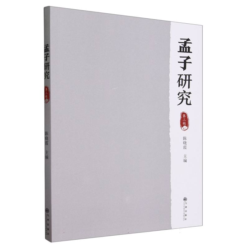 孟子研究·第三辑