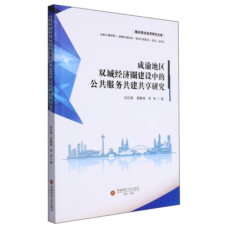 成渝地区双城经济圈建设中的公共服务共建共享研究