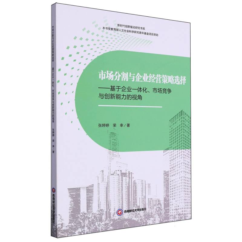 市场分割与企业经营策略选择——基于企业一体化、市场竞争与创新能力的视角