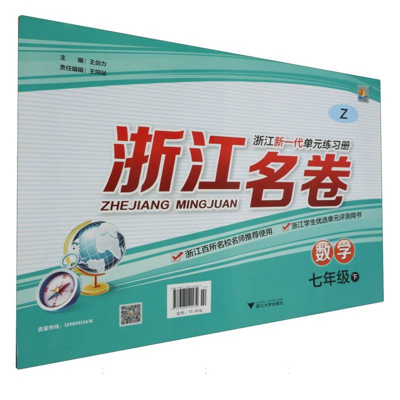 数学（7下Z）/浙江名卷