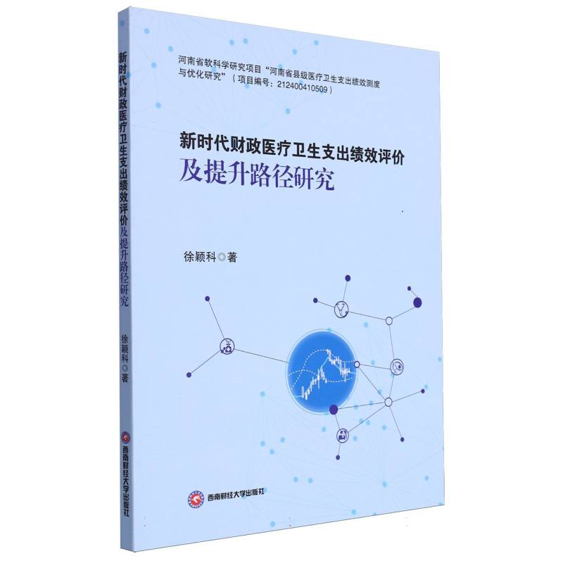 新时代财政医疗卫生支出绩效评价及提升路径研究