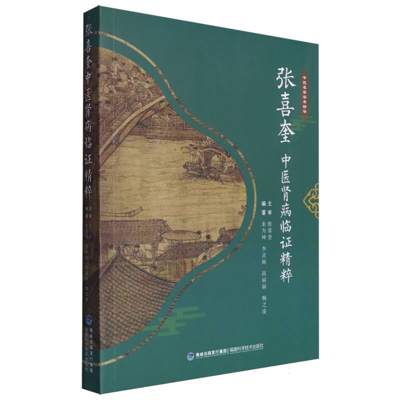 张喜奎中医肾病临证精粹/中医名家学术精华