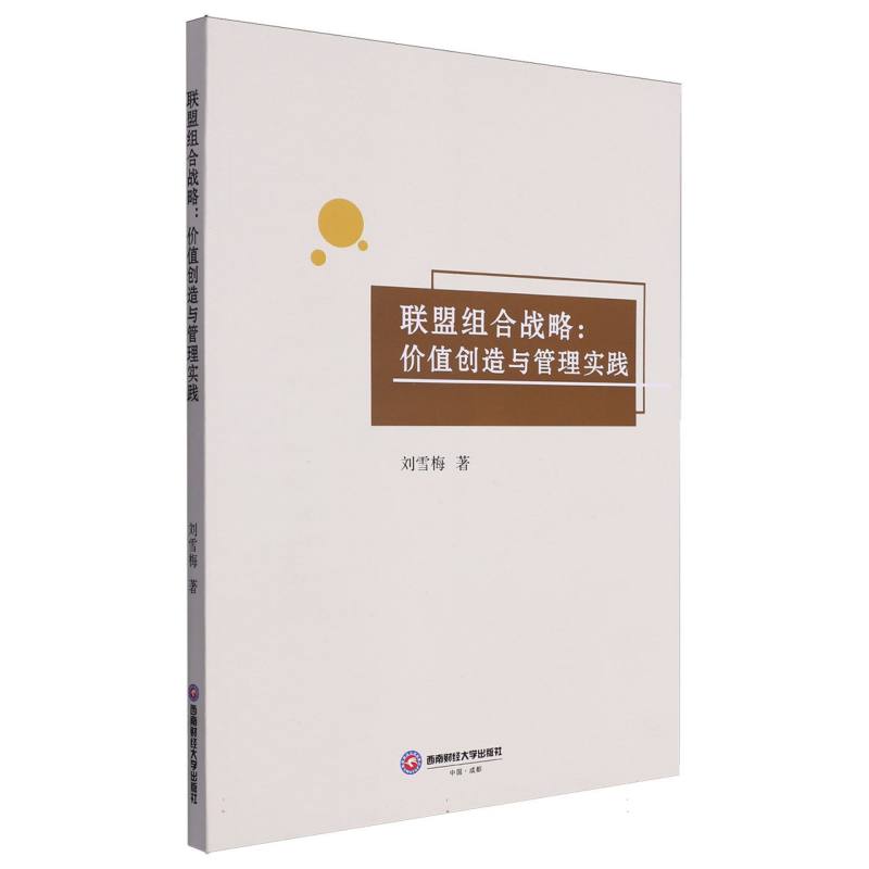 联盟组合战略：价值创造与管理实践