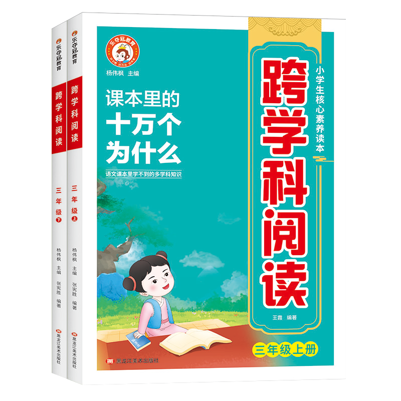 跨学科阅读 三年级上下全2册 无塑封