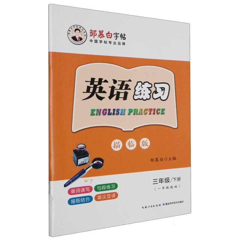 英语练习(3下WY1年级起始描临版)/邹慕白字帖精品系列
