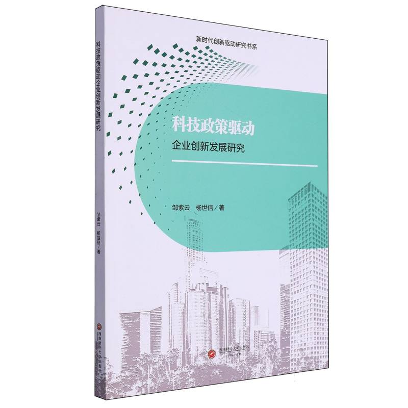 科技政策驱动企业创新发展研究