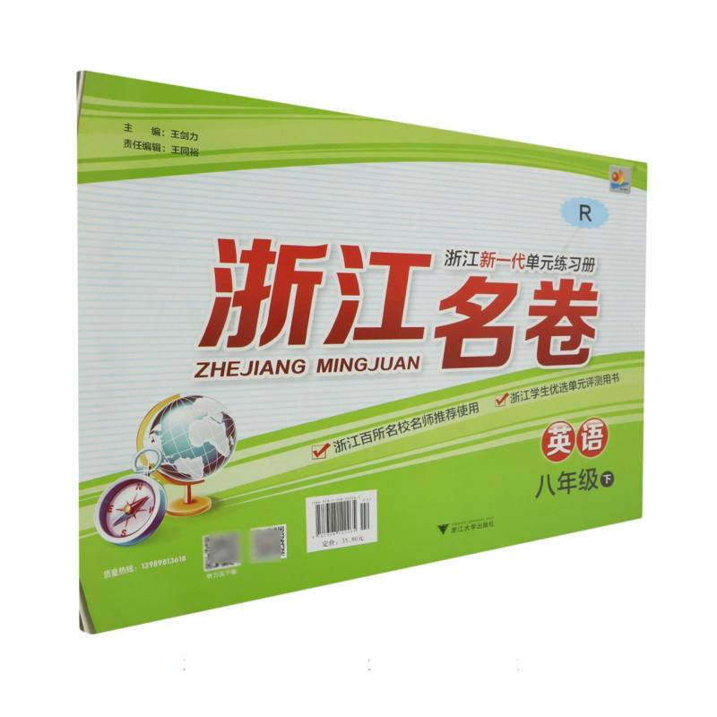 英语（8下R）/浙江名卷
