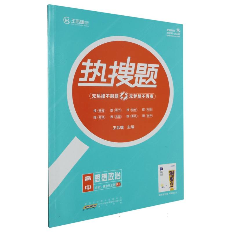 高中思想政治（必修3政治与法治RJ）/热搜题