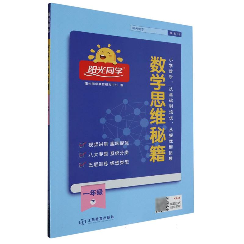 2023春阳光同学数学思维秘籍1年级下册