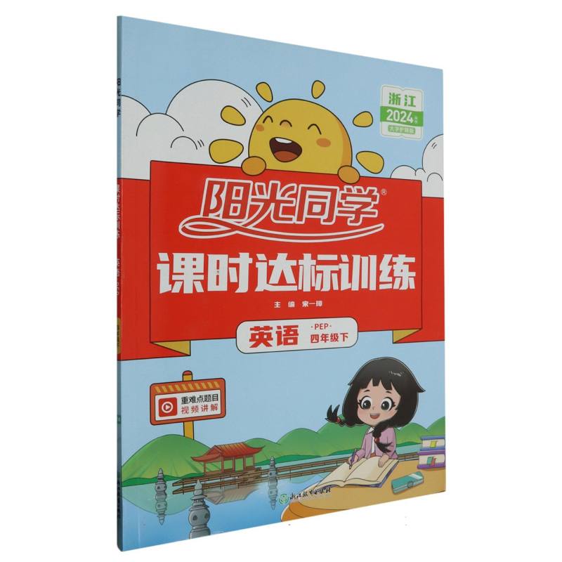 2024春阳光同学课时达标训练英语PEP版4年级下册-浙江