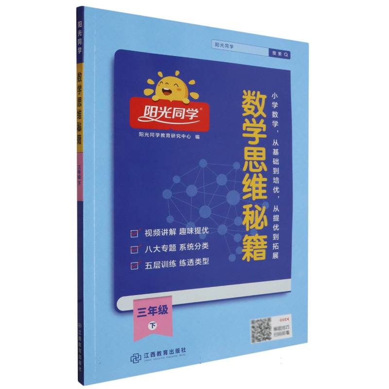 2023春阳光同学数学思维秘籍3年级下册