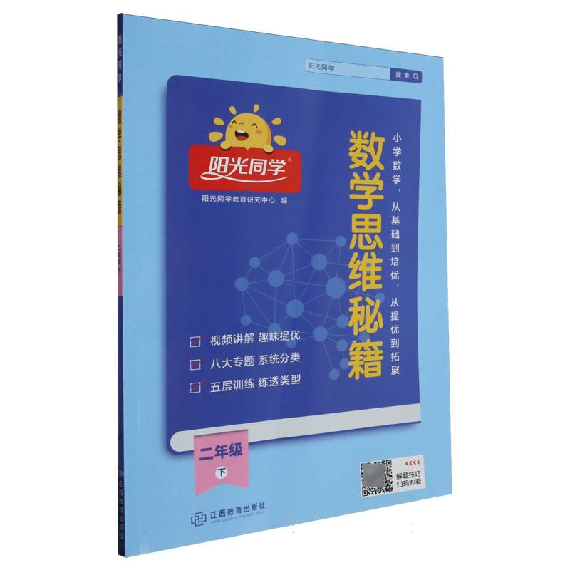 2023春阳光同学数学思维秘籍2年级下册