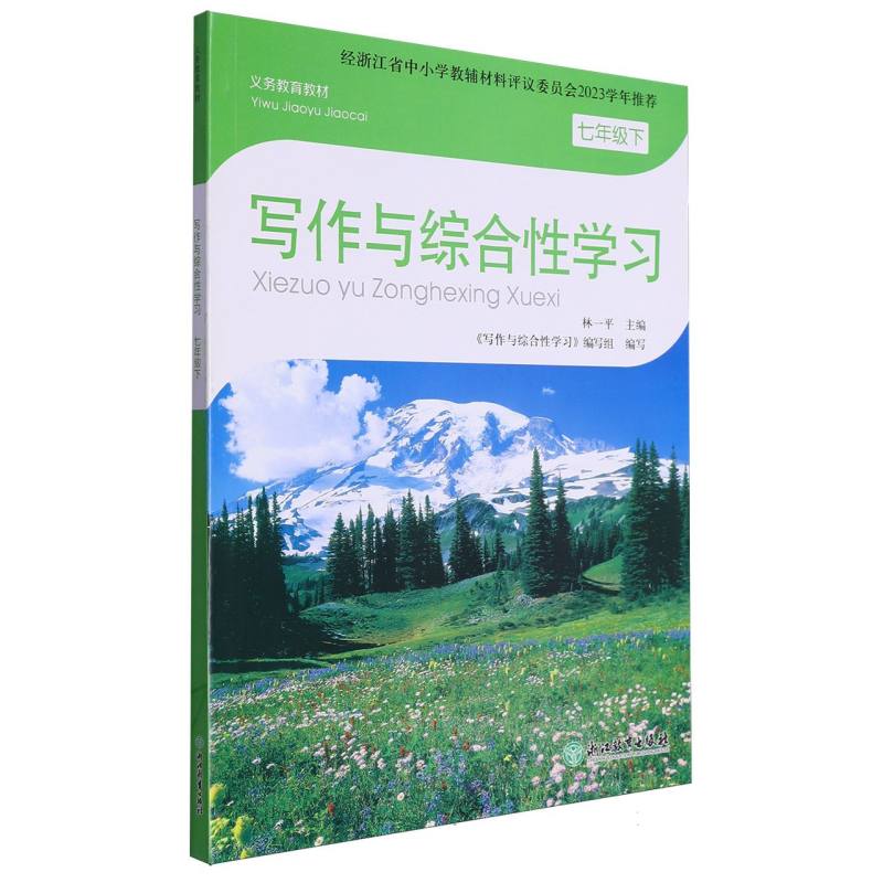 写作与综合性学习（7下）/义教教材