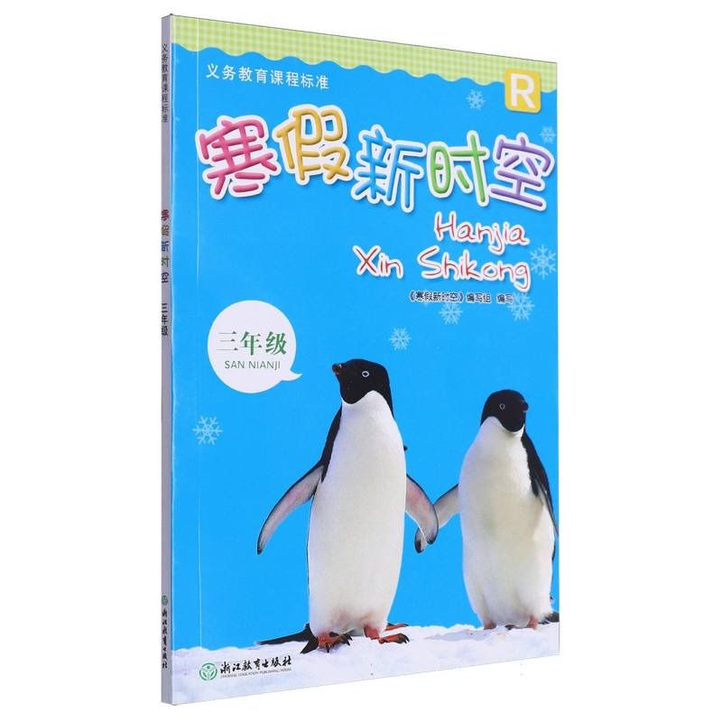寒假新时空（3年级R）/义教课程标准