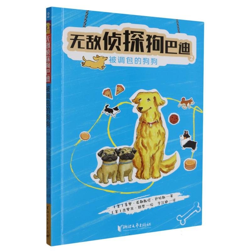 无敌侦探狗巴迪（2被调包的狗狗）