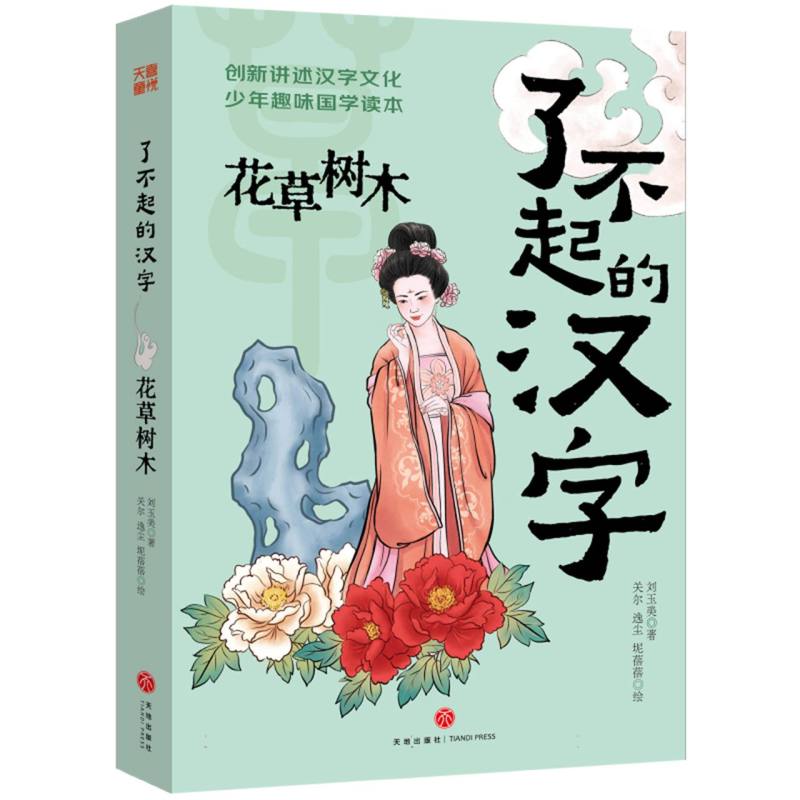 了不起的汉字-花草树木