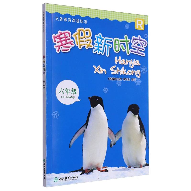 寒假新时空（6年级R）/义教课程标准