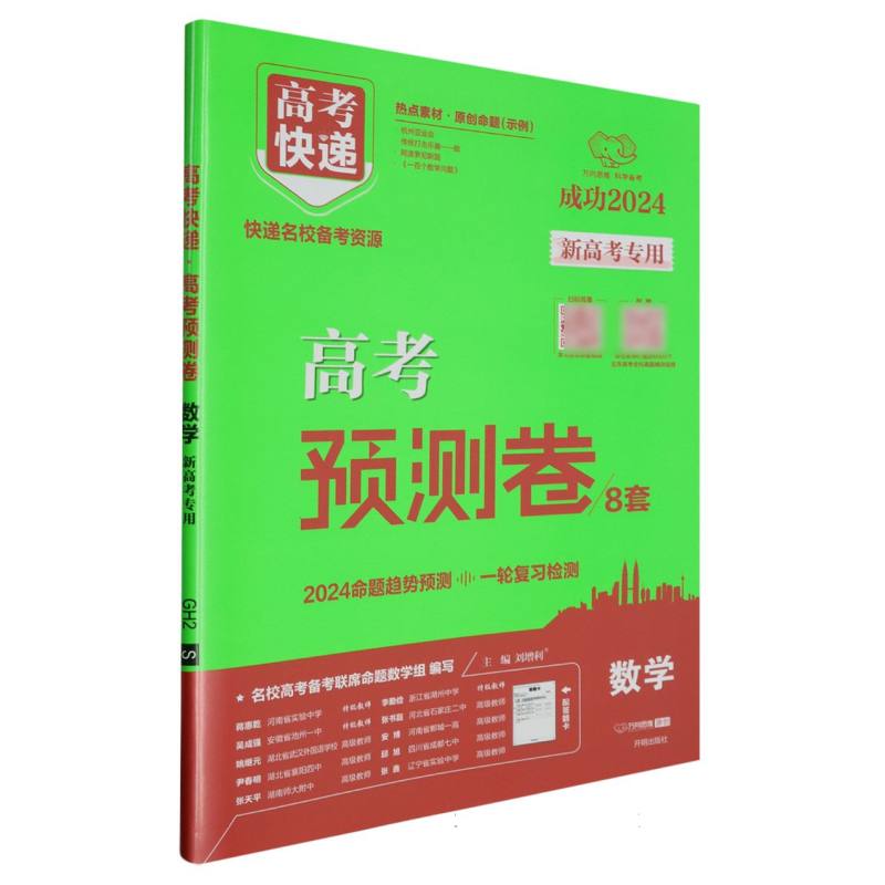 24版高考快递·高考预测卷 数学—新高考