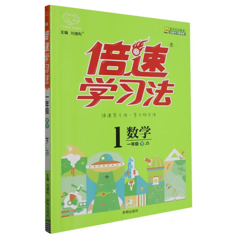 数学（1下JS）/倍速学习法