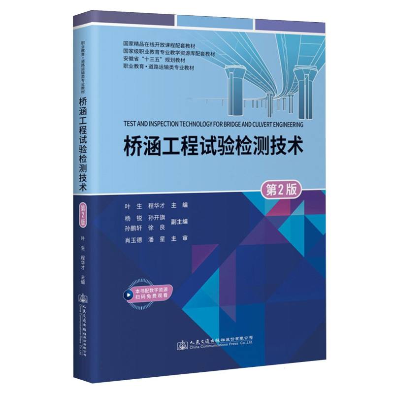 桥涵工程试验检测技术（第2版）