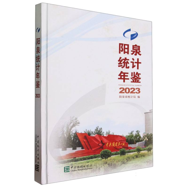 阳泉统计年鉴-2023