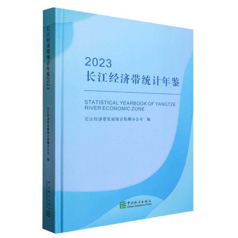 长江经济带统计年鉴-2023（含光盘）