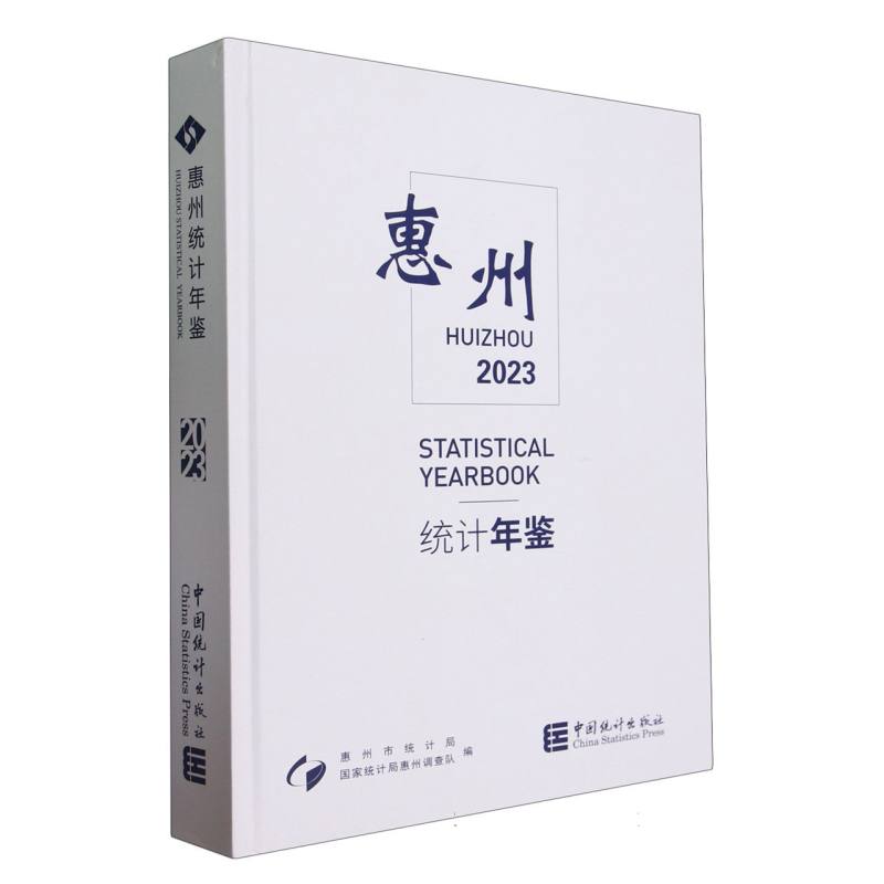 惠州统计年鉴-2023