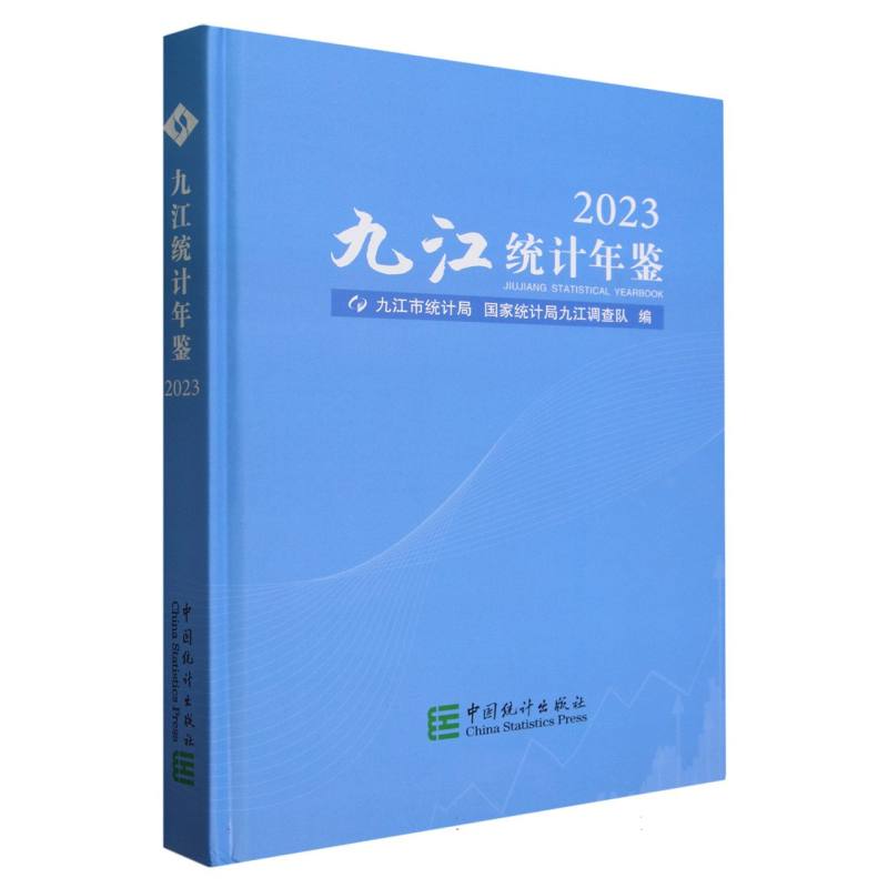 九江统计年鉴-2023