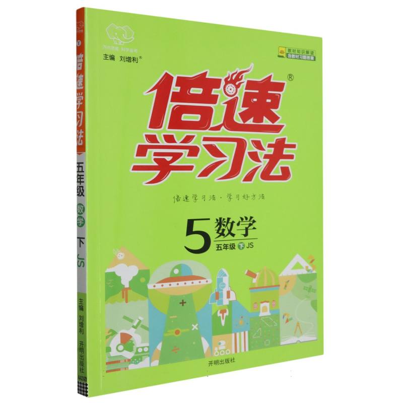 数学（5下JS）/倍速学习法