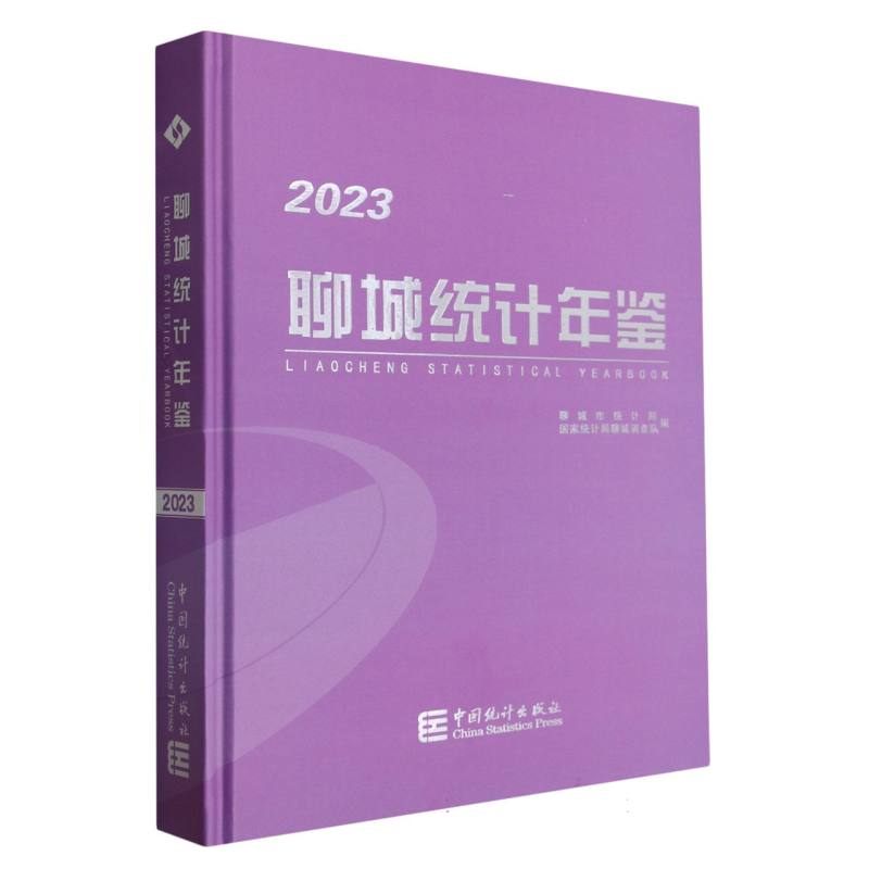 聊城统计年鉴-2023（含光盘）