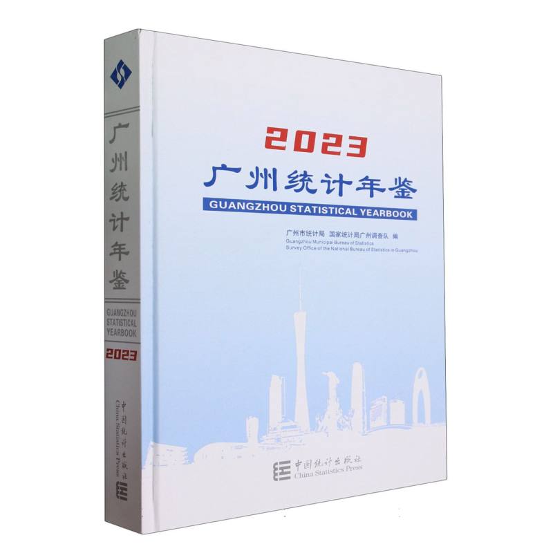 广州统计年鉴-2023