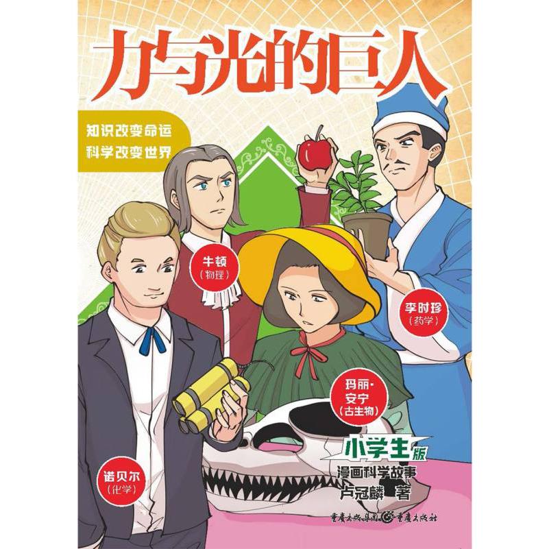 小学生版·漫画科学故事：力与光的巨人