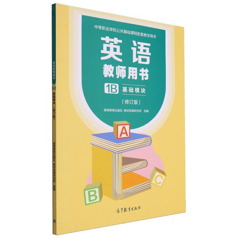 英语教师用书1B 基础模块（修订版）
