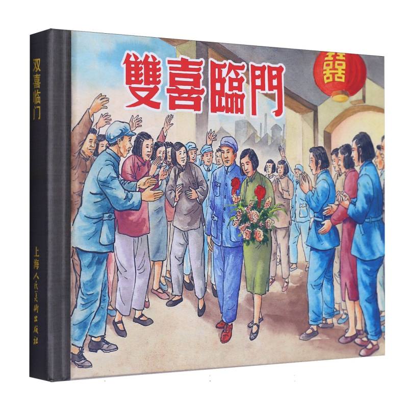 双喜临门（精）