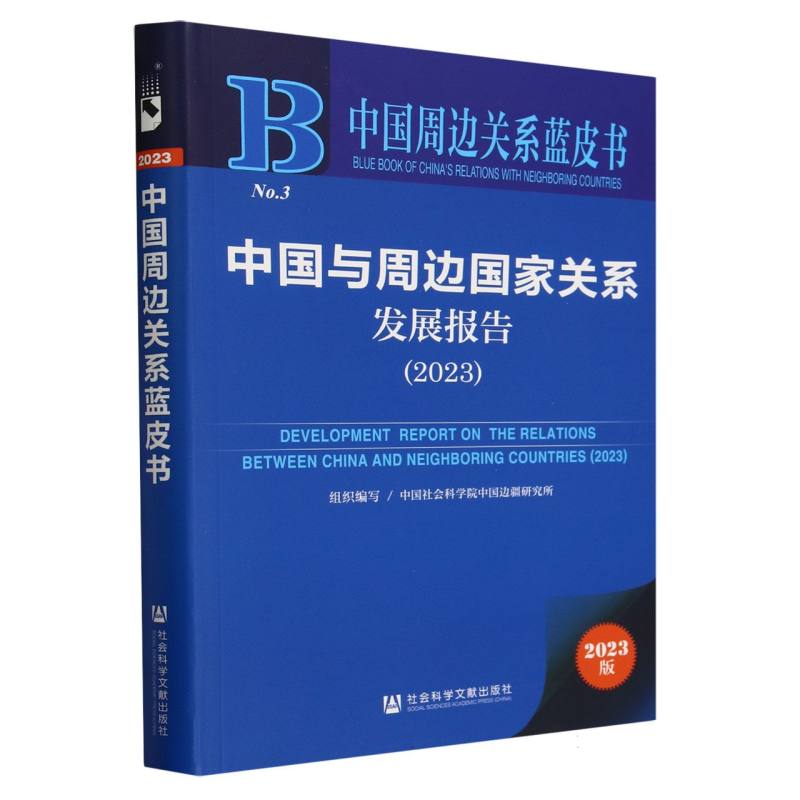 中国与周边国家关系发展报告（2023）