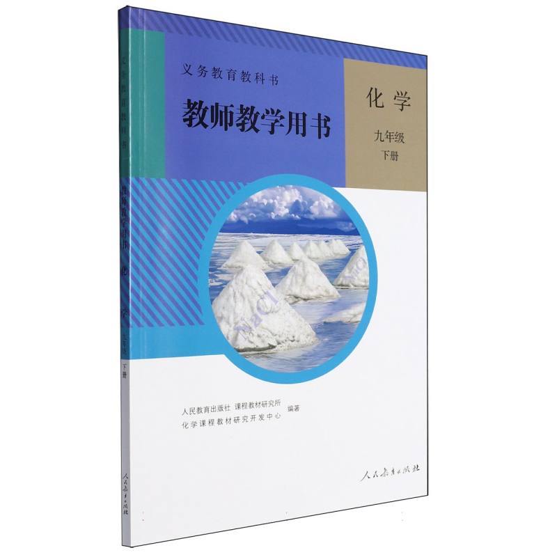 化学教师教学用书（9下）（网络下载版）/义教教科书