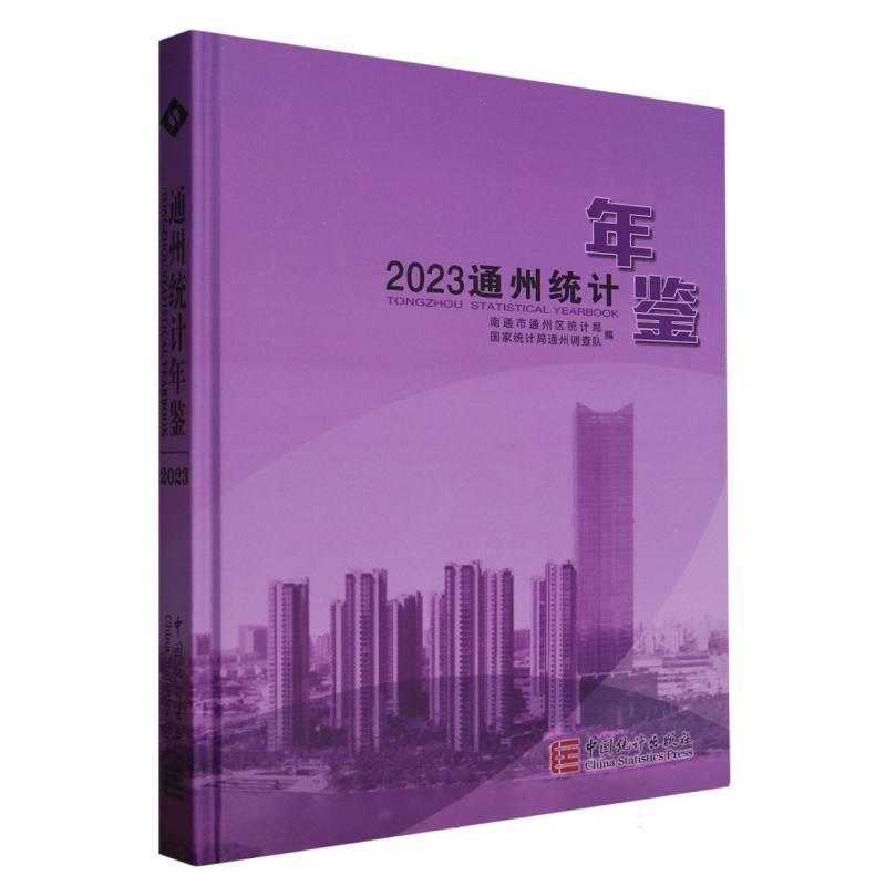通州统计年鉴-2023