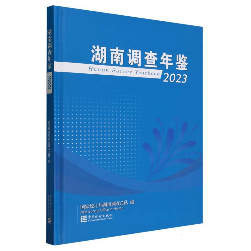 湖南调查年鉴-2023（含光盘）